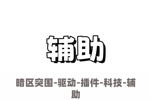 暗区突围-驱动-插件-科技-辅助  第1张