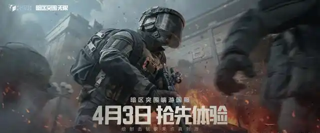 暗区突围国服科技_暗区突围外设_暗区突围国际