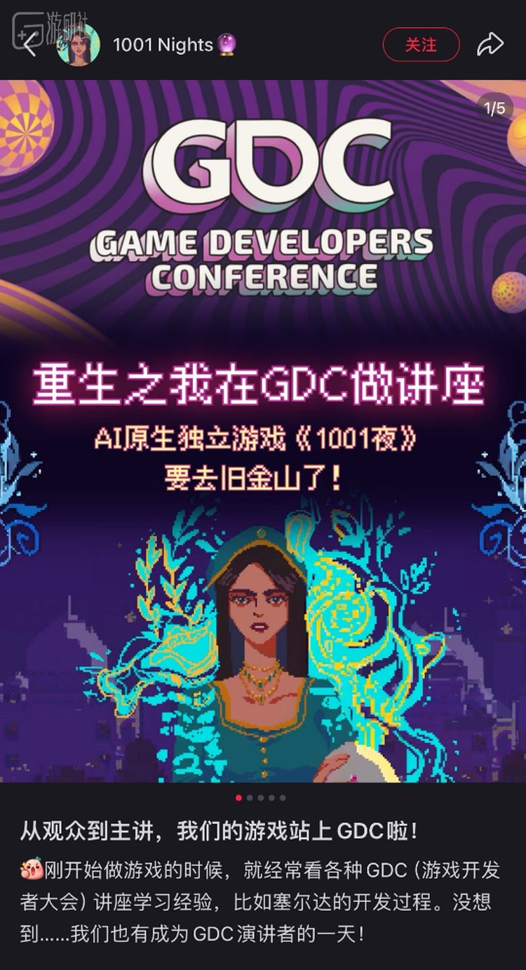 原生独立《1001夜》的创作者在社交平台分享自己由观众到主讲的经历